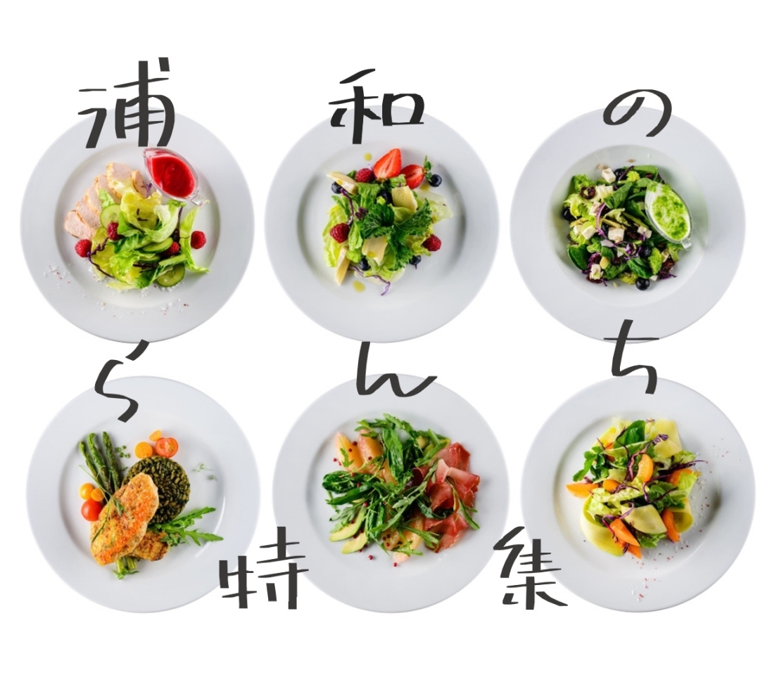 浦和ランチ情報 まいぷれ 浦和 浦和ランチ情報 まいぷれ 浦和