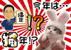 今年は猫年！？「②―６　2023年（令和5年）癸卯を改めて振り返る！　干支の動物の意味は？　あまり知られていない干支にあてがわれた動物の意味と真実を解き明かす！　【星祭】厄除け・厄払い　～運気向上のお祈り～」