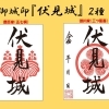 京都・伏見でしか手に入らない！　～ 幻の御城印『伏見城』 ～