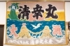 「（有）清幸丸水産 直売店」