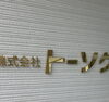 株式会社トーソクへ初潜入❗️「倫友との学び∠(･∀･`o)斐川町 仏壇」