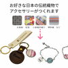 日本の伝統織物でアクセサリー、キーホルダー作り