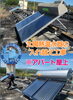 太陽熱温水器の入れ替え工事「☆株式会社MSMのジョニ一郎からの最近の作業内容〜☆」