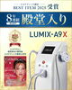 LUMIX-A9Xが『BEST ITEM 2025』にて8年連続受賞！ | 美容脱毛専門 