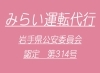 みらい運転代行 タクシー 運転代行 まいぷれ 花巻 北上 一関 奥州