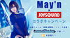 「May'n x JOYSOUND コラボキャンペーン！May'n本人の前で、カラオケを歌唱できるチャンス!!」