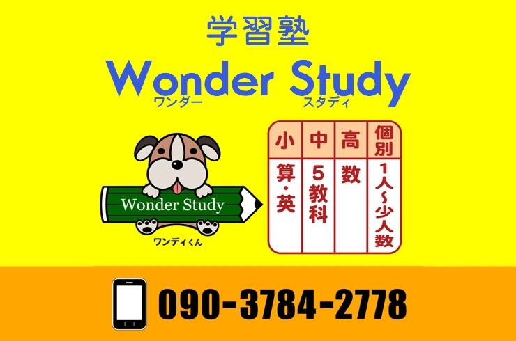 「学習塾 Wonder Study（ワンダースタディ）」学校の授業進度や個々の能力に合わせた指導が魅力です。