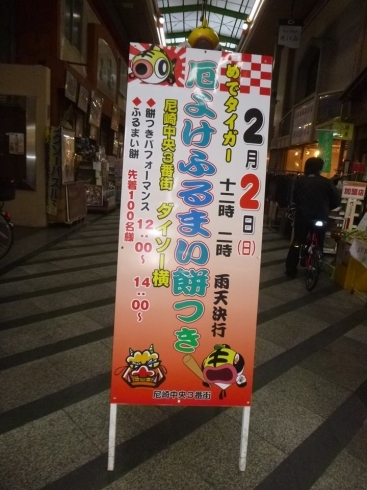 「２月２日に尼崎中央３番街商店街で、めでタイガー・厄除け振舞い餅つきがおこなわれるそうです。」