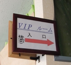 VIPルームに潜入！