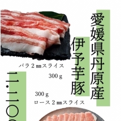 【ギフト用】愛媛県丹原産伊予芋豚　バラロースセット（各種2ｍｍ300ｇ）