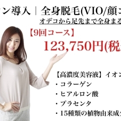 【ゴールド9回コース】全身、VIO.お顔全て。おでこから足先までスキナシ美肌脱毛