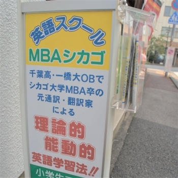 こちらの看板が目印です。「英語スクール MBAシカゴ」