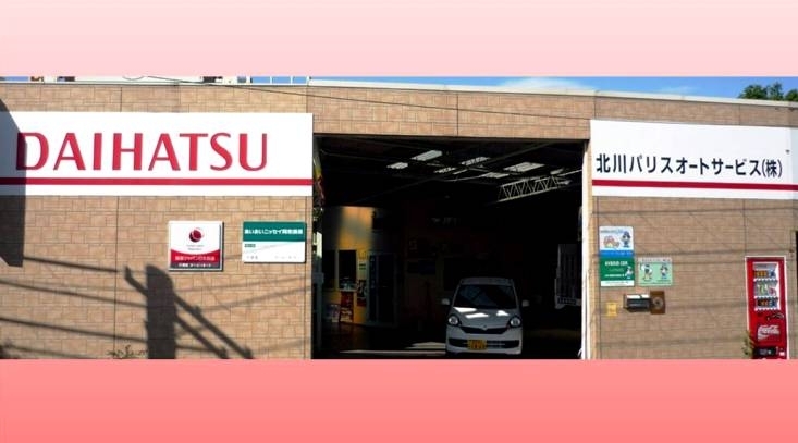 「北川パリスオートサービス株式会社」自動車の販売・修理・保険を通して、地域に根ざしたお店です。