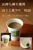 「【新商品】こだわりのほうじ茶や抹茶ラテ等が自宅で簡単に楽しめます♪」