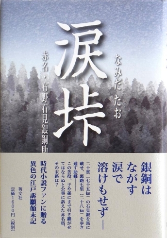 「時代小説「涙　垰 (なみだたお)」・・・大森銀銅輸送に関わる物語」