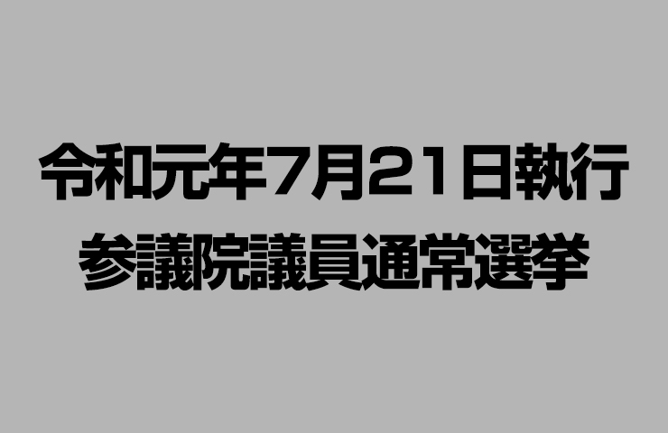 令和元年7月21日執行 参議院議員通常選挙 まいぷれ 新居浜市