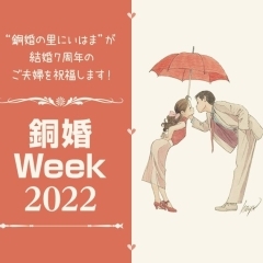 結婚7周年のご夫婦をお祝いします！「銅婚Week2022」開催！