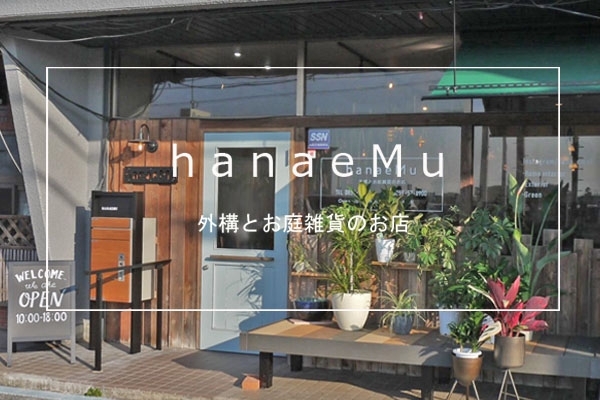 Hanaemu ハナエム 外構とお庭雑貨のお店 インテリア 雑貨 家具 まいぷれ 米子