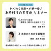 セミナー内容「わくわく未来への第一歩！岡山市北区で防災×片付けセミナー開催【マルシェも同時開催】」