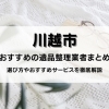 川越市の遺品整理業者まとめ6選｜選び方やおすすめサービスを徹底解説