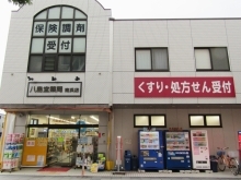 八島堂薬局 南浜店
