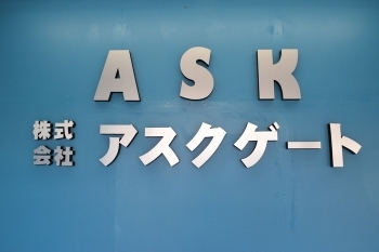 「株式会社 アスクゲートイースト」