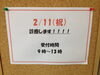 「2月11日もー」