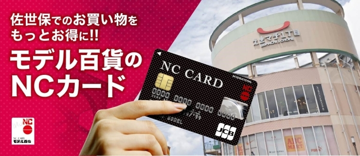 「株式会社モデル百貨」NCカードは最大3％払い戻し！　その他特典もいっぱい！