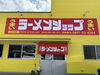 ラーメンショップ「【新入社員放浪日記】ラーメンショップ 西条店🍜」