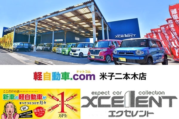 「軽自動車.com米子二本木店 エクセレント」新車が月々1万円で乗れる全てコミコミの軽自動車.com