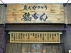 「★新規加盟店★「炭火やきとり　鶏もん」様ご紹介！」