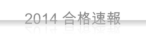 「2014年度　同志社女子大　現代社会学部　7名合格！（一般入試）　新伊丹・稲野の個別指導塾」