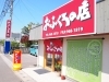 厨房を併設する店舗で、手作りの味を提供しています。「おふくろの店 松山来住本店」