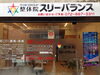 「枚方市楠葉の整体院スリーバランスさんにおじゃましました。」