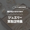 神戸市灘区・中央区で評判の良いジュエリー買取店特集｜「高く売れる＆安心できる店舗」を編集部が厳選