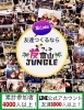 友フェス富山jungle アミューズメント まいぷれ 富山