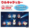ウルキャラッカー「今週末の３連休は恐竜にウルトラマンです！！【茂原ショッピングプラザアスモの隣りにある外房エリア唯一の総合住宅展示場「茂原住宅公園」】」