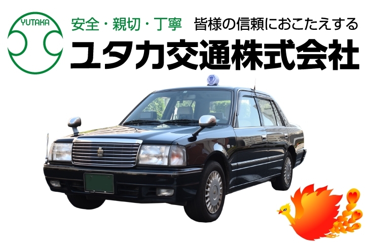 ユタカ交通 タクシー部 タクシー 運転代行 まいぷれ 和歌山市