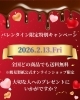「🍫💝バレンタインキャンペーン💝🍫」