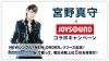 宮野真守 X Joysound コラボキャンペーンスタート Newシングル New Order を歌ってポスターを貰っちゃおう カラオケナイスデイ 新中町店のニュース まいぷれ 佐賀 神埼