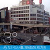 「2月20日 枚方＠枚方市駅前の様子です。」