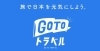 Gotoトラベル 余らせたら絶対に損 当店も地域クーポン使えます 有 鳥海商店のニュース まいぷれ 木更津 君津 富津 袖ケ浦