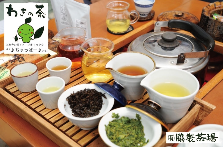 「わきの茶」色で、香りで、癒される！　世界レベルの癒しをお茶で！