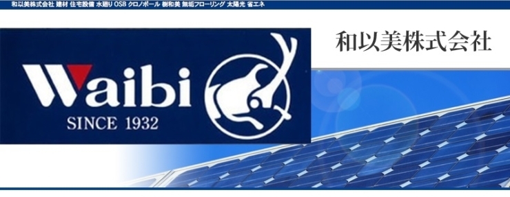 「和以美株式会社 酒田営業所」和以美は、人々の住生活を考える会社です！