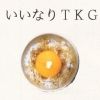 いいなりTKG