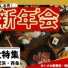 【2026】新居浜＆西条の “忘年会・新年会” おすすめ店まとめ