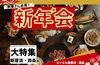2026】新居浜＆西条の “忘年会・新年会” おすすめ店まとめ | おススメ 