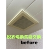 脱衣場換気扇交換工事~before~「☆トイレの手すりの取り付け、換気扇の交換工事はぜひ当店へ☆」