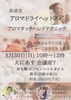 アロマを使ったヘッドスパとハンドケア「8月のイベント情報／薬膳／リフレクソロジー／アロマ」