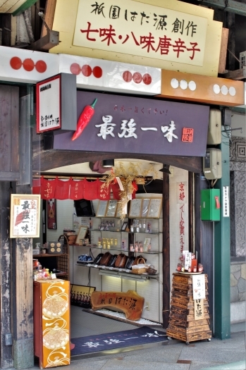 祇園四条から八坂さん方面へ数分、最強一味の看板がございます「京の薬味処 祇園はた源」